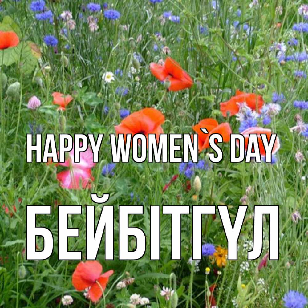 Greetings card с именем, БЕЙБІТГҮЛ happy women`s day международный женский день 4 Greetings with text for free download 